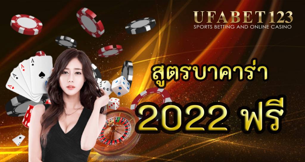 สูตรบาคาร่า 2022 ฟรี